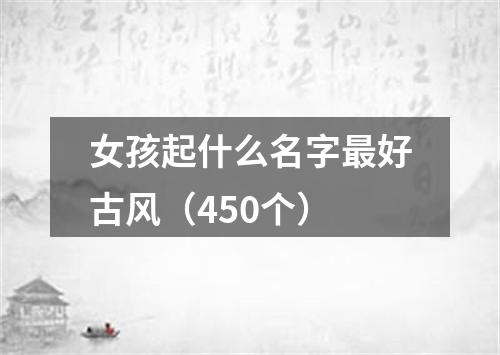 女孩起什么名字最好古风（450个）