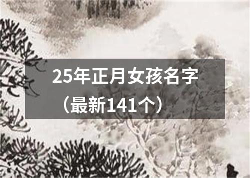 25年正月女孩名字（最新141个）