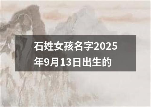 石姓女孩名字2025年9月13日出生的