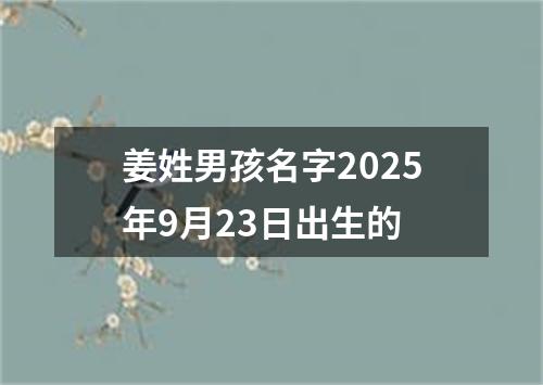 姜姓男孩名字2025年9月23日出生的