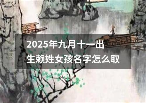 2025年九月十一出生赖姓女孩名字怎么取