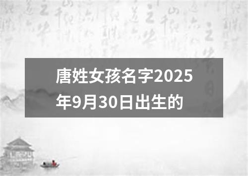 唐姓女孩名字2025年9月30日出生的