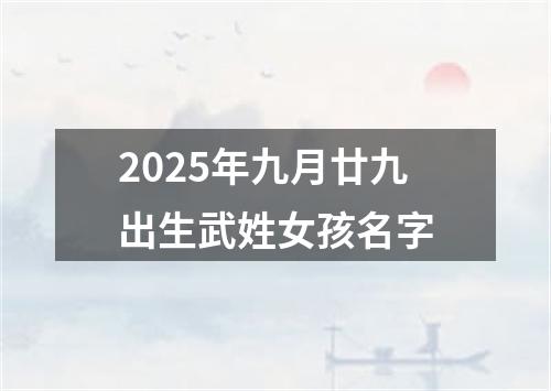 2025年九月廿九出生武姓女孩名字