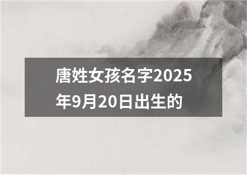 唐姓女孩名字2025年9月20日出生的