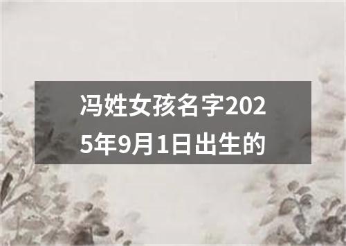 冯姓女孩名字2025年9月1日出生的
