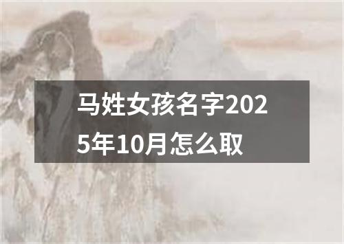 马姓女孩名字2025年10月怎么取