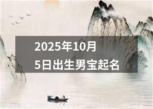 2025年10月5日出生男宝起名