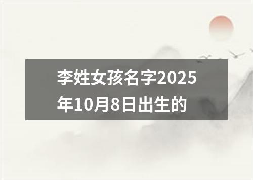 李姓女孩名字2025年10月8日出生的