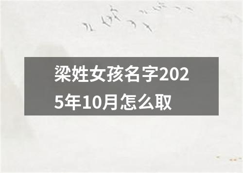 梁姓女孩名字2025年10月怎么取