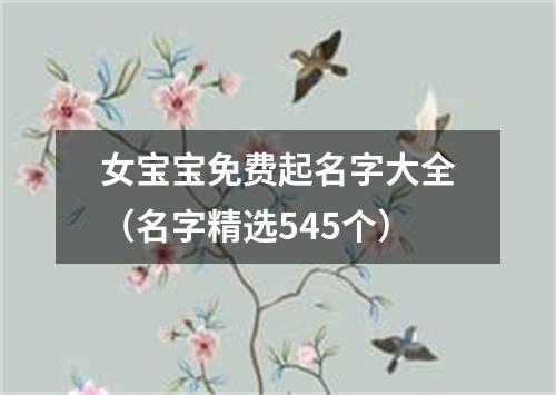 女宝宝免费起名字大全（名字精选545个）