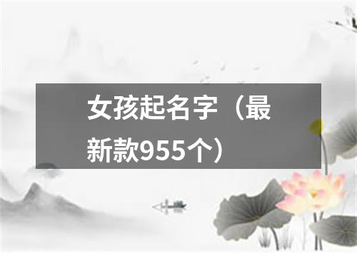 女孩起名字（最新款955个）