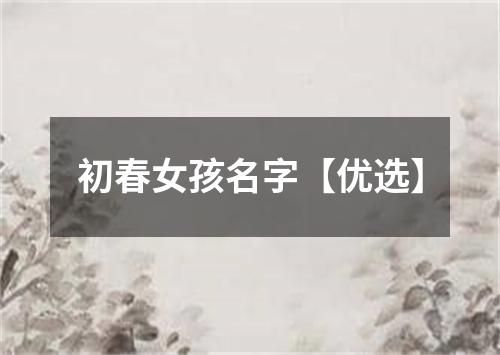 初春女孩名字【优选】