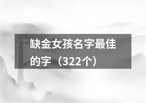 缺金女孩名字最佳的字（322个）