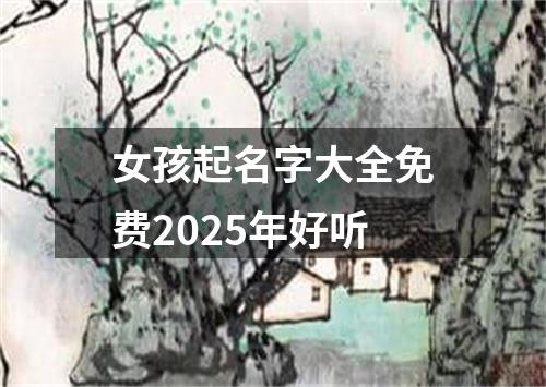 女孩起名字大全免费2025年好听