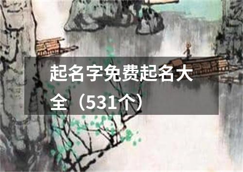起名字免费起名大全（531个）