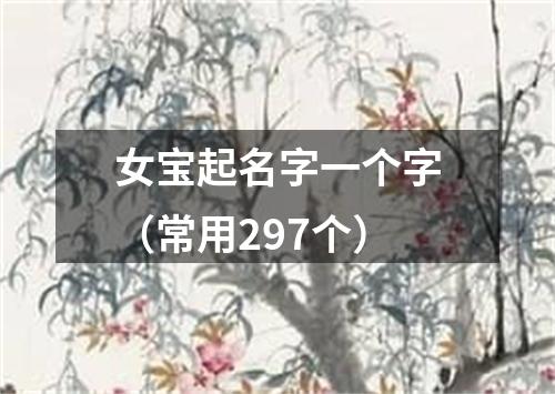 女宝起名字一个字（常用297个）