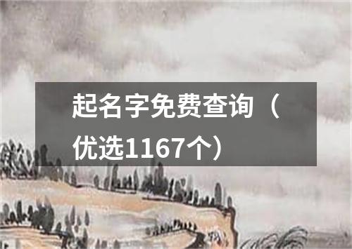 起名字免费查询（优选1167个）