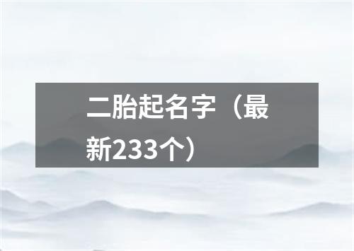 二胎起名字（最新233个）