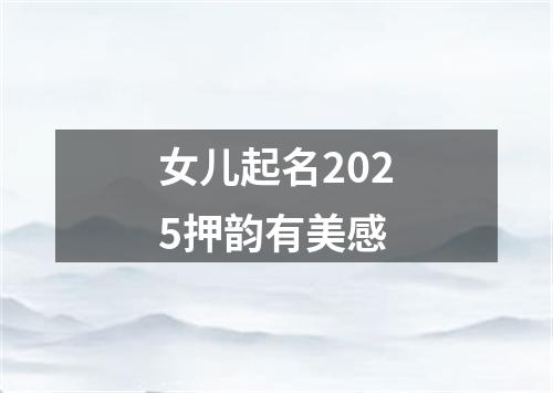 女儿起名2025押韵有美感