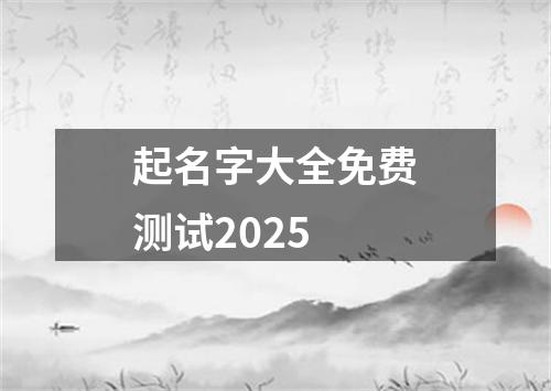 起名字大全免费测试2025