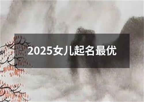 2025女儿起名最优