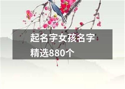 起名字女孩名字精选880个