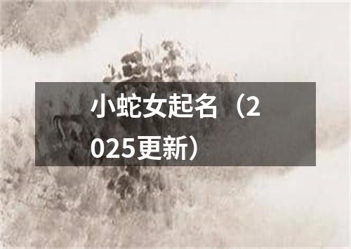 小蛇女起名（2025更新）