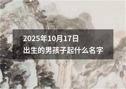 2025年10月17日出生的男孩子起什么名字