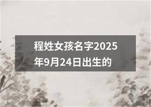 程姓女孩名字2025年9月24日出生的