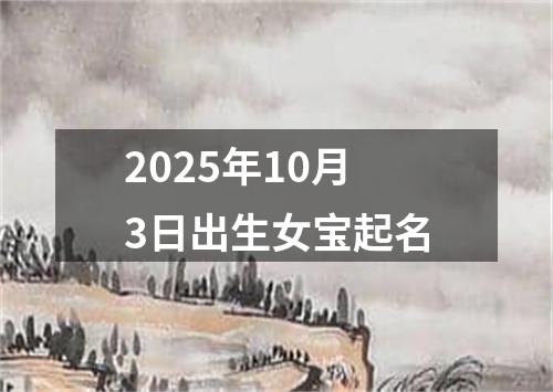 2025年10月3日出生女宝起名