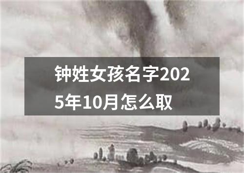 钟姓女孩名字2025年10月怎么取