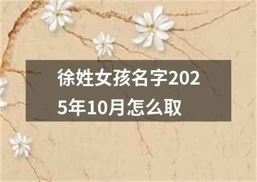 徐姓女孩名字2025年10月怎么取