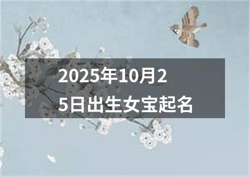 2025年10月25日出生女宝起名