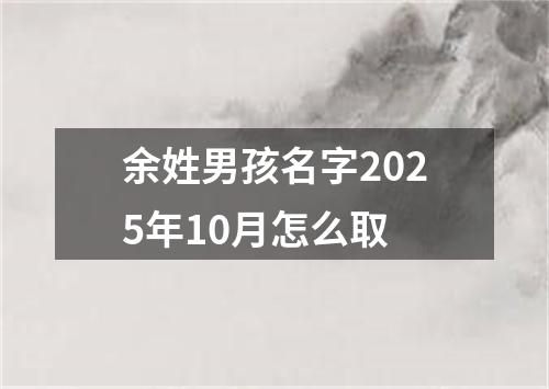 余姓男孩名字2025年10月怎么取