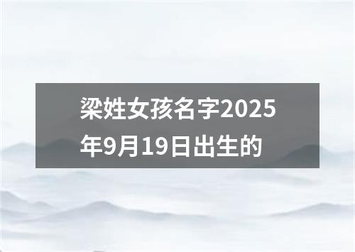 梁姓女孩名字2025年9月19日出生的