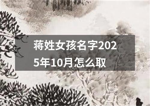 蒋姓女孩名字2025年10月怎么取