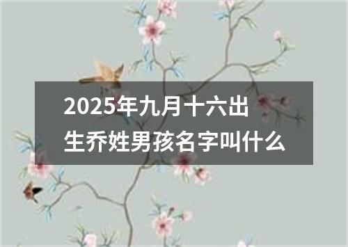 2025年九月十六出生乔姓男孩名字叫什么