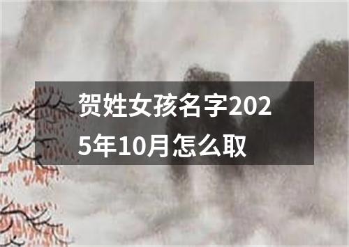 贺姓女孩名字2025年10月怎么取