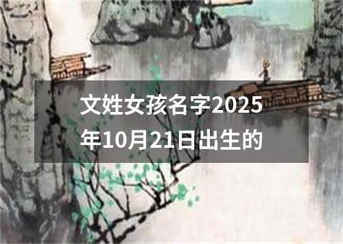 文姓女孩名字2025年10月21日出生的