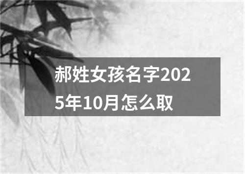 郝姓女孩名字2025年10月怎么取
