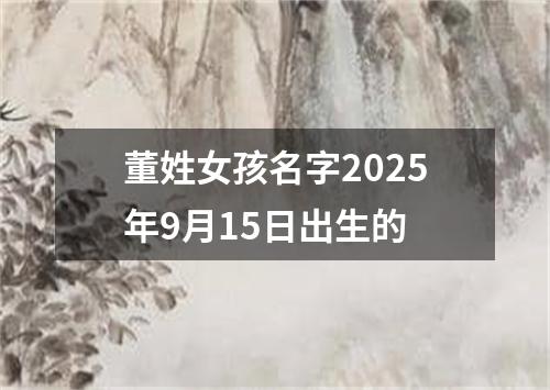 董姓女孩名字2025年9月15日出生的
