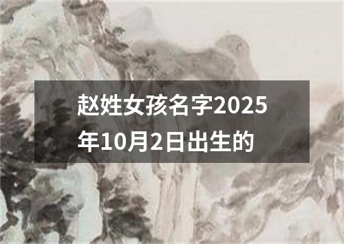 赵姓女孩名字2025年10月2日出生的