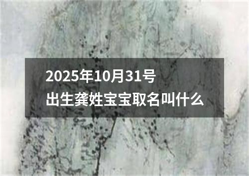 2025年10月31号出生龚姓宝宝取名叫什么
