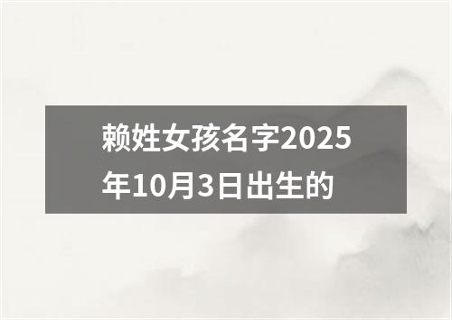 赖姓女孩名字2025年10月3日出生的