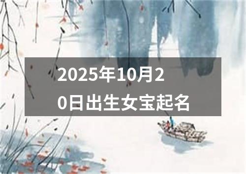 2025年10月20日出生女宝起名
