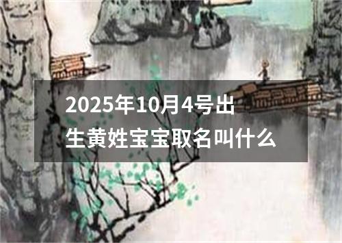 2025年10月4号出生黄姓宝宝取名叫什么