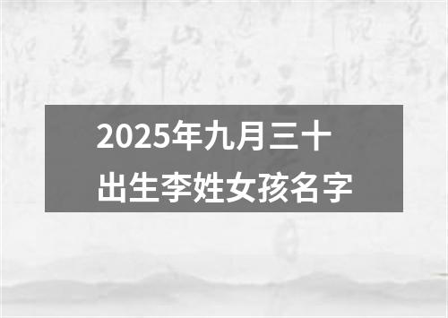 2025年九月三十出生李姓女孩名字