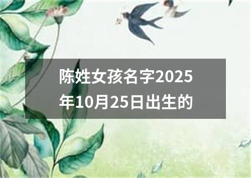陈姓女孩名字2025年10月25日出生的