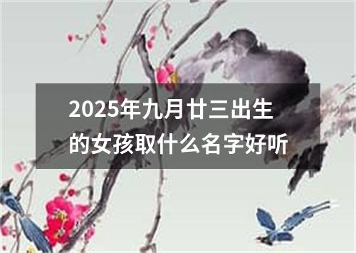 2025年九月廿三出生的女孩取什么名字好听
