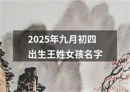 2025年九月初四出生王姓女孩名字